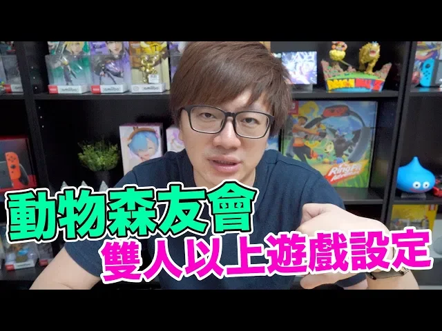【talk趣】動物森友會單機多人遊戲設定 能單機多人開放島嶼給人連線參觀嗎?〈羅卡rocca〉